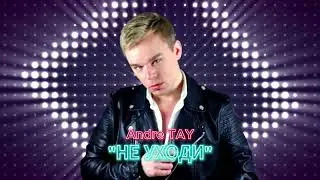 Andre TAY (Андрей Тай) - Не уходи. Новинка 2025🎸