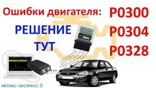 P0300, P0304, and P0328 Error Codes. Solutions and Causes! Scandoc Compact and Autoass Express 2....