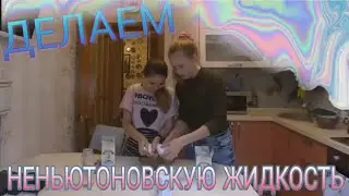 ✓Делаем неньютоновскую жидкость. Мы рукож°пы? Не получилось сделать?✓