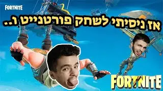 dr.soroka משחק פורטנייט !