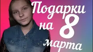 ПОДАРКИ НА 8 МАРТА // У меня есть трость