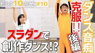 【トミタ10のこと#10】後編/  ダンス音痴を克服～スラダンで創作ダンス？！