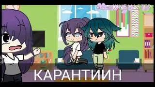 Карантин/Gacha Life/возможна 2 часть