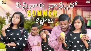పిసినారి నాన్నతో Summer కష్టాలు Part-2 🌞🤣 || Allari Aarathi Videos || Summer Video 