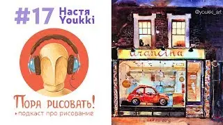Подкаст «Пора рисовать!» #17.  Настя Youkki, художник и урбан-скетчер.