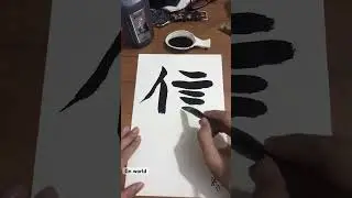 Belief #japanese #calligraphy