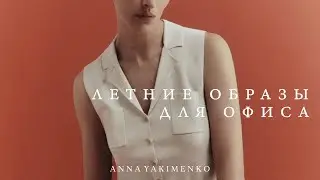 КАК ОДЕТЬСЯ ЛЕТОМ В ОФИС