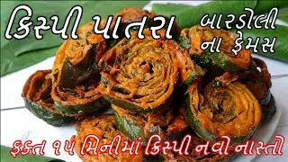 Gujarati Patra Recipe |  પાતરા ધરે બનાવાની સરળ રીત | Pooja solanki | Patra recipe in Gujarati