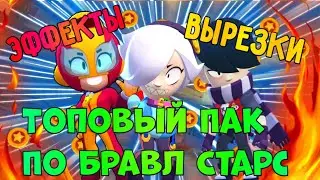Новый ТОПОВЫЙ ПАК с ВЫРЕЗКАМИ по Бравл Старс ! ТОПОВЫЙ ПАК Бравл Старс ! Бравл Старс ПАК ВЫРЕЗОК !