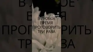 Заговор:))
