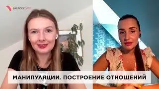 Манипуляции. Построение отношений. #психология #брачноеагентство #любовьиотношения