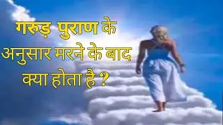 गुरूड़ पुराण के अनुसार मृत्यु के बाद क्या होता है  | What Happens After Death | Garuda Purana