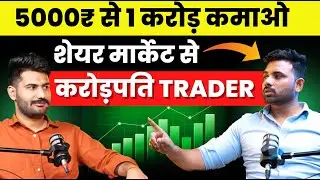 5000₹ से ऐसा बने करोड़पति Stock Market Trader | Podcast @chartanalysis123