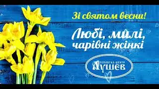 З 8м березня, люби жінки