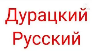 Дурацкий Русский 6 Серия.