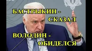 Бастрыкин о миграционной политике и Госдуме