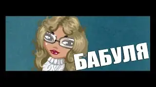 ДЕРЗКАЯ БАБУЛЯ :D