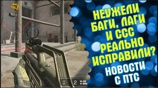 Неужели лаги, баги и ССС реально исправили?