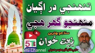 Naat Khawan Haji Makhno Faqeer Mahar Hussaini مان نٿو چاھيان تہ مون وٽ سون 