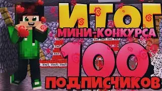 ИТОГ мини-конкурса в честь 100 подписчиков