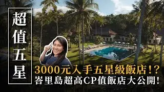 比想像還便宜！峇里島五星級飯店竟然只要3000元！？Alila Manggis