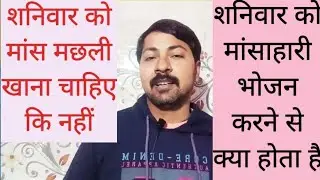 shaniwar ko mans khana chahie ki nahin |shaniwar ko mans khane se kya hota hai