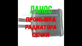 Промывка радиатора печки Ланос