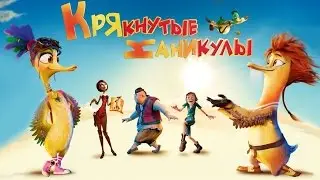 Крякнутые каникулы 2016 -  Трейлер Мультфильма Смотреть Онлайн