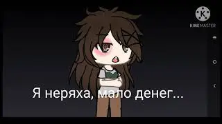 "Дочь бомжа" Гача сериал Прости Miki:3 лень делать мини-фильм.