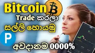 how to earn money by bitcoin buy and selling | SINHALA | WR creation