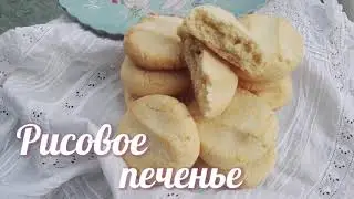 Рисовое печенье