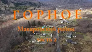 Село Горное (ЧАСТЬ 2), Макаровский район. САХАЛИН. 31.10.2020