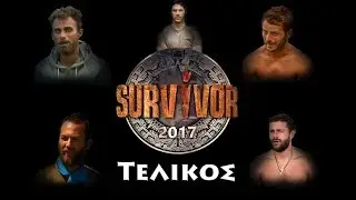 Τελικός Survivor Ελλάδα 2017 (Ποιος θα είναι ο νικητής - Το τραγούδι του τελικού)