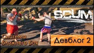 2 - SCUM - Рукопашный бой и его особенности в игре - девблог разработчиков перевод