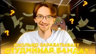 СКОЛЬКО ЗАРАБАТЫВАЕТ СТУДИЙНАЯ БАНДА?