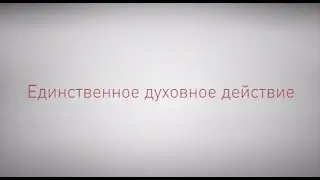 Единственное духовное действие