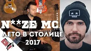 show MONICA разбор 84 - Noize MC - Лето В Столице 2017 [Как играть]