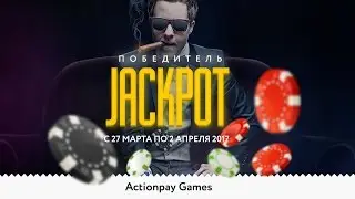Games Actionpay подводит итоги розыгрыша Джекпота с 27 марта по 2 апреля