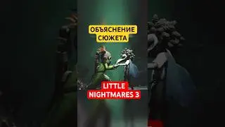 ОБЪЯСНЕНИЕ СЮЖЕТА LITTLE NIGHTMARES 3. КТО ТАКОЙ ОТТО, LOW, ALONE, НУН И СИСИ 