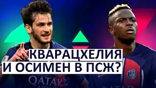 Кварацхелия и Осимен вновь интересуют ПСЖ?