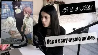 КАК Я ОЗВУЧИВАЮ АНИМЕ 05 / DEVILS LINE 01