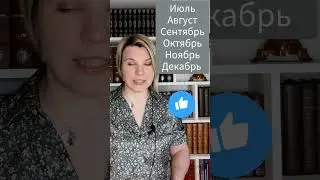 Les MOIS de l'année en RUSSE