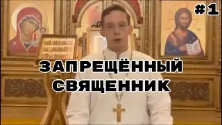 СВЯЩЕННИК Роман Степанов / ИЗНАСИЛОВАНИЕ