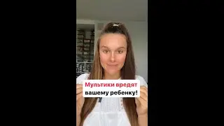 Мультики  это вредно?