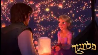Tangled   I See The Light Hebrew