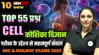 CELL (कोशिका विज्ञान) | SCIENCE BIOLOGY IMPORTANT QUESTIONS FOR NTPC/RPF| 10 MINUTE SHOW BY NAMU MAM