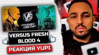 РЕАКЦИЯ YUPI НА VERSUS Fresh Blood 4 отбор заявок Смоки Мо  Oxxxymiron ч.1