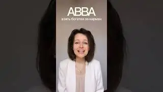 Money, money, money на русском (ABBA) 