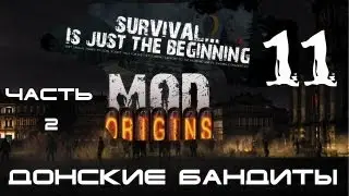 [DF] Day Z - Донские Бандиты 11: Ориджинс (Часть 2)