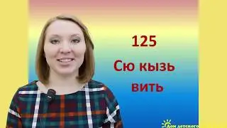 Числительное в Удмуртском языке - видео урок